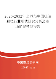 2026-2032年全球与中国吸油颗粒行业现状研究分析及市场前景预测报告