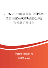 2026-2032年全球与中国小负载自动化系统市场研究分析及发展前景报告