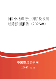 中国小桔瓜行业调研及发展趋势预测报告（2025年）