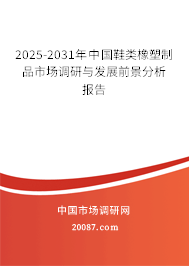 2025-2031年中国鞋类橡塑制品市场调研与发展前景分析报告 2025-2031年中国鞋类橡塑制品市场调研与发展前景分析报告