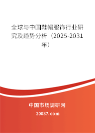 全球与中国鞋帽服饰行业研究及趋势分析(2025-2031年) 全球与中国鞋帽服饰行业研究及趋势分析(2025-2031年)