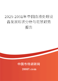2025-2031年中国血液处理设备发展现状分析与前景趋势报告