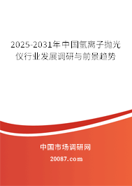 2025-2031年中国氩离子抛光仪行业发展调研与前景趋势