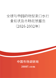 全球与中国药物型漱口水行业现状及市场前景报告(2026-2032年) 全球与中国药物型漱口水行业现状及市场前景报告(2026-2032年)