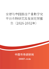 全球与中国医疗产业数字化平台市场研究及发展前景报告（2026-2032年）
