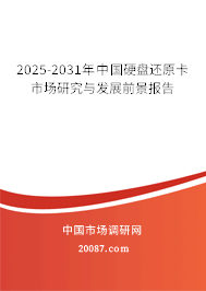 2025-2031年中国硬盘还原卡市场研究与发展前景报告 2025-2031年中国硬盘还原卡市场研究与发展前景报告