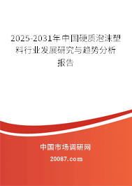 2025-2031年中国硬质泡沫塑料行业发展研究与趋势分析报告