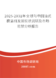 2025-2031年全球与中国油式模温机发展现状调研及市场前景分析报告 2025-2031年全球与中国油式模温机发展现状调研及市场前景分析报告