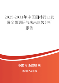 2025-2031年中国园林行业发展全面调研与未来趋势分析报告