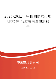 2025-2031年中国圆筒筛市场现状分析与发展前景预测报告