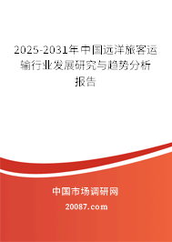 2025-2031年中国远洋旅客运输行业发展研究与趋势分析报告