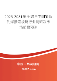 2025-2031年全球与中国窄系列焊接弯板链行业调研及市场前景预测 2025-2031年全球与中国窄系列焊接弯板链行业调研及市场前景预测