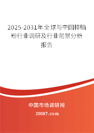 2025-2031年全球与中国樟脑粉行业调研及行业前景分析报告