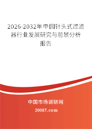 2026-2032年中国针头式过滤器行业发展研究与前景分析报告