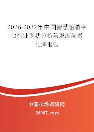 2026-2032年中国智慧船舶平台行业现状分析与发展前景预测报告 2026-2032年中国智慧船舶平台行业现状分析与发展前景预测报告