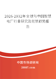 2026-2032年全球与中国智慧电厂行业研究及前景趋势报告