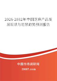 2026-2032年中国芝麻产品发展现状与前景趋势预测报告 2026-2032年中国芝麻产品发展现状与前景趋势预测报告