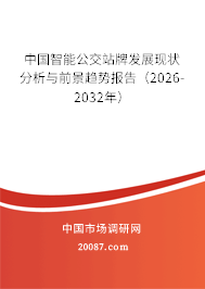 中国智能公交站牌发展现状分析与前景趋势报告(2026-2032年) 中国智能公交站牌发展现状分析与前景趋势报告(2026-2032年)