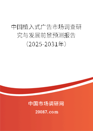 中国植入式广告市场调查研究与发展前景预测报告（2025-2031年）
