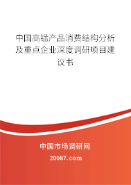 中国高锰产品消费结构分析及重点企业深度调研项目建议书