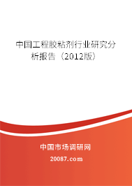 中国工程胶粘剂行业研究分析报告(2012版) 中国工程胶粘剂行业研究分析报告(2012版)