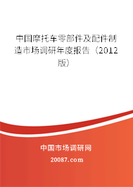中国摩托车零部件及配件制造市场调研年度报告(2012版) 中国摩托车零部件及配件制造市场调研年度报告(2012版)
