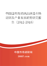 中国日用陶瓷制品制造市场调研及产业发展趋势研究报告（2012-2016）