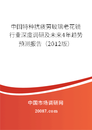 中国特种抗疲劳玻璃老花镜行业深度调研及未来4年趋势预测报告（2012版）