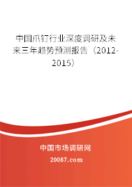中国爪钉行业深度调研及未来三年趋势预测报告(2012-2015) 中国爪钉行业深度调研及未来三年趋势预测报告(2012-2015)