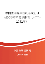 中国主动噪声控制系统行业研究与市场前景报告（2026-2032年）