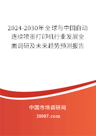 2024-2030年全球与中国自动连续喷墨打印机行业发展全面调研及未来趋势预测报告