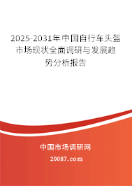 2025-2031年中国自行车头盔市场现状全面调研与发展趋势分析报告