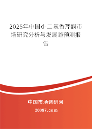 2025年中国d-二氢香芹酮市场研究分析与发展趋预测报告