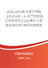 2026-2032年全球与中国（1R,3S,4S）-N-叔丁氧羰基-2-氮杂双环[2.2.1]庚烷-3-羧酸发展现状分析及前景趋势预测报告