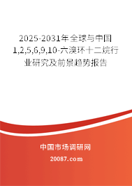 2025-2031年全球与中国1,2,5,6,9,10-六溴环十二烷行业研究及前景趋势报告