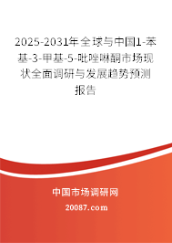 2025-2031年全球与中国1-苯基-3-甲基-5-吡唑啉酮市场现状全面调研与发展趋势预测报告