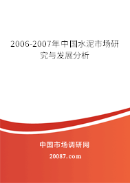 2006-2007年中国水泥市场研究与发展分析