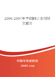 2006-2007年中国网上支付研究报告