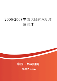 2006-2007中国大陆纯水机年度综述