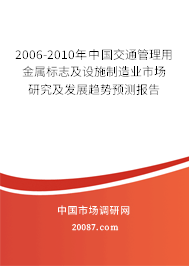 2006-2010年中国交通管理用金属标志及设施制造业市场研究及发展趋势预测报告 2006-2010年中国交通管理用金属标志及设施制造业市场研究及发展趋势预测报告