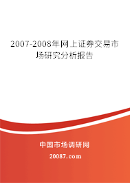 2007-2008年网上证券交易市场研究分析报告