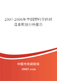 2007-2008年中国塑料零件制造业数据分析报告