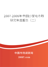 2007-2008年中国小家电市场研究年度报告（二）