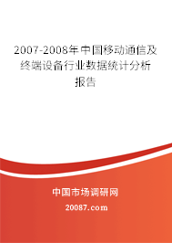2007-2008年中国移动通信及终端设备行业数据统计分析报告