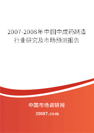 2007-2008年中国中成药制造行业研究及市场预测报告 2007-2008年中国中成药制造行业研究及市场预测报告