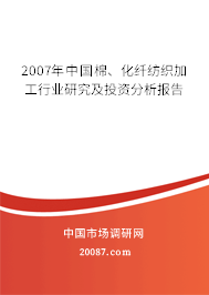 2007年中国棉、化纤纺织加工行业研究及投资分析报告