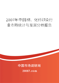 2007年中国棉、化纤印染行业市场统计与发展分析报告