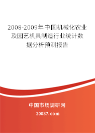 2008-2009年中国机械化农业及园艺机具制造行业统计数据分析预测报告 2008-2009年中国机械化农业及园艺机具制造行业统计数据分析预测报告