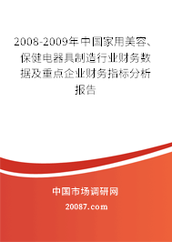 2008-2009年中国家用美容、保健电器具制造行业财务数据及重点企业财务指标分析报告 2008-2009年中国家用美容、保健电器具制造行业财务数据及重点企业财务指标分析报告