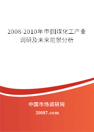2008-2010年中国煤化工产业调研及未来前景分析